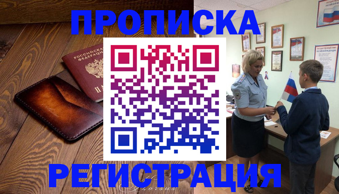 прописка ребенка в Волгодонске